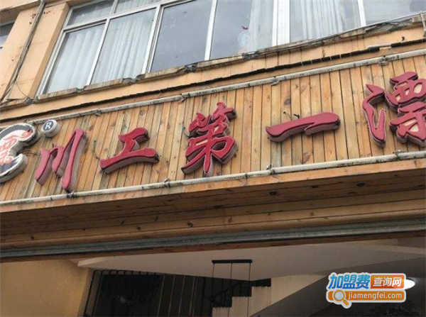 川工第一漂加盟费