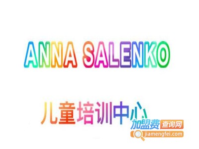 ANNASALENKO儿童培训早教加盟费