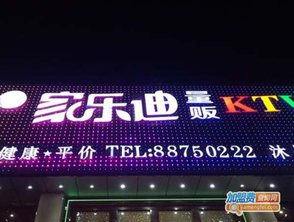 家乐迪ktv加盟费