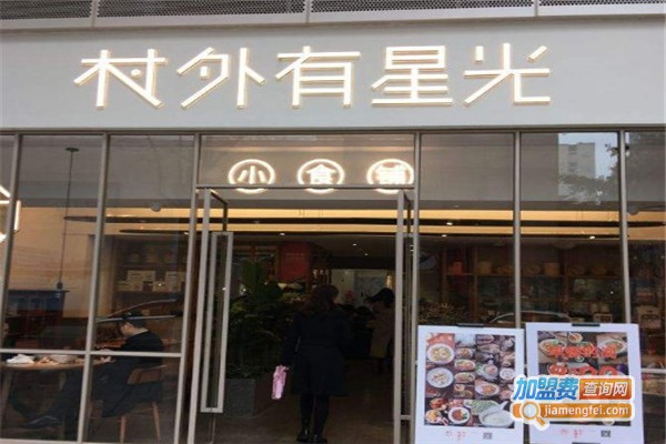 村外有星光小食铺加盟费