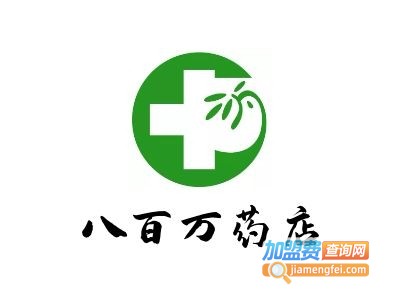 八百万药店加盟费