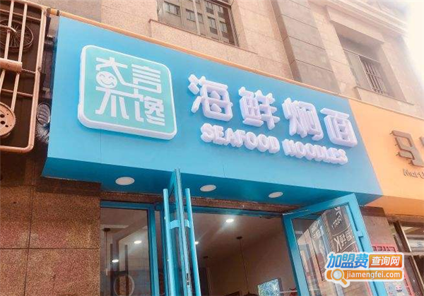 大言不馋·海鲜焖面加盟费