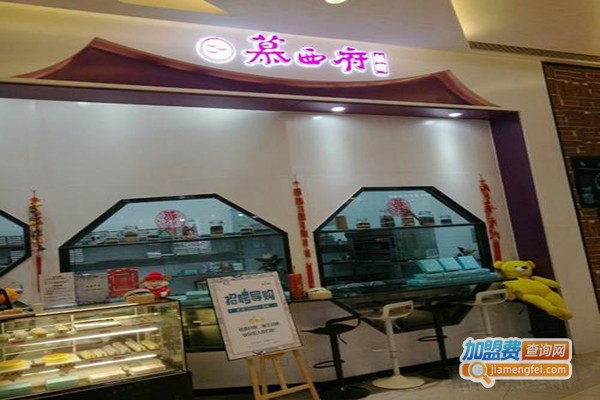 慕西府加盟门店