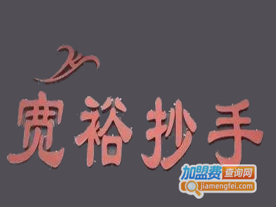 宽裕抄手加盟电话