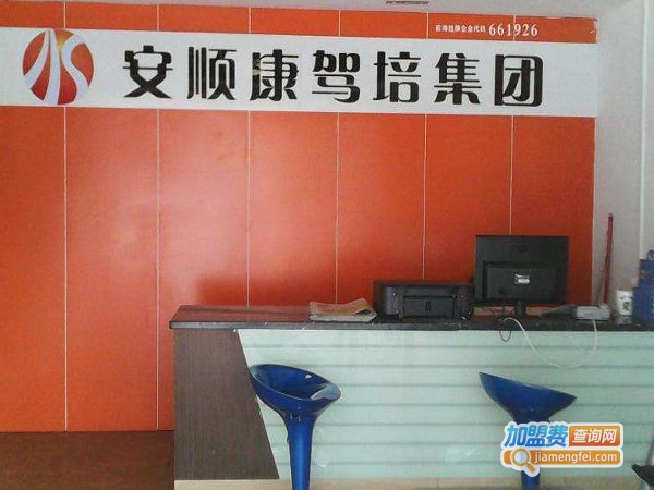 安顺康驾校