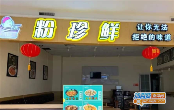 粉珍鲜加盟费