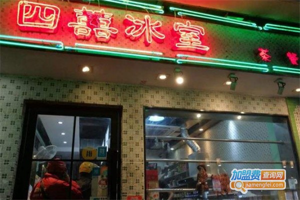 四喜冰室加盟费