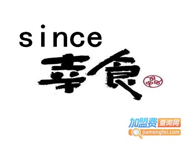 since幸食加盟费