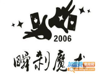 瞬刹魔术培训加盟费