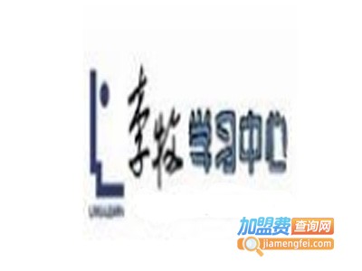 李牧学习中心加盟费