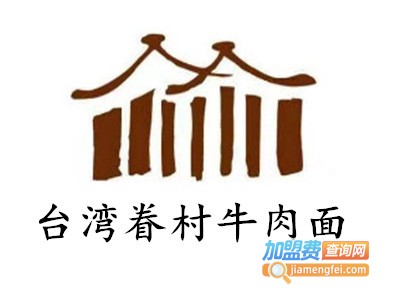 台湾眷村牛肉面加盟费