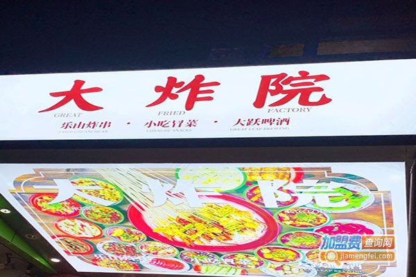 大炸院加盟门店