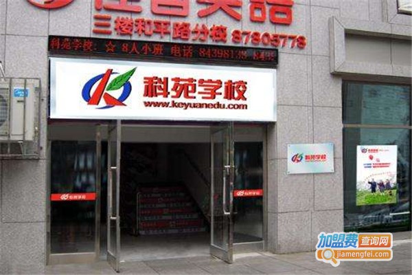 科苑学校加盟费