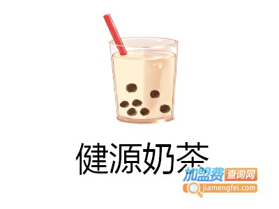 健源奶茶加盟费
