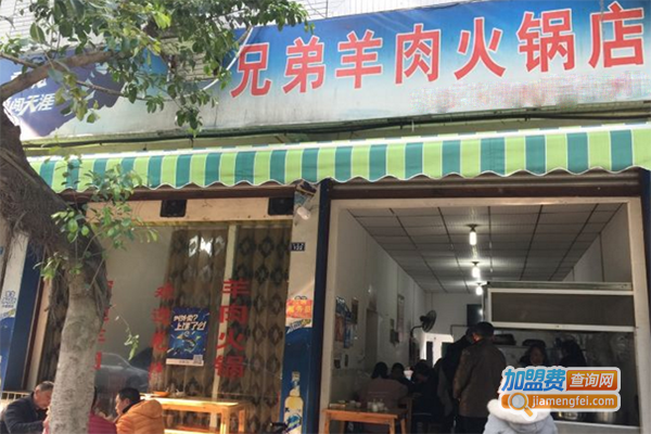 兄弟羊肉火锅加盟费