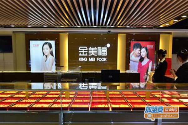 金美福珠宝加盟费