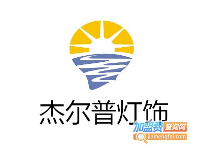 杰尔普灯饰加盟费