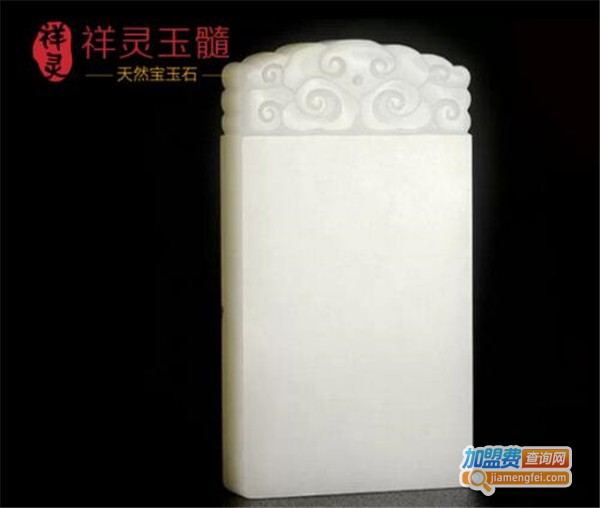 祥灵玉髓加盟费