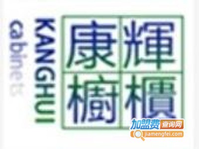 康辉橱柜加盟费