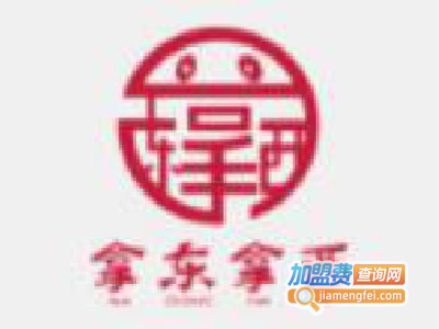 拿东拿西火锅加盟费