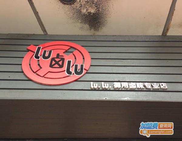 lulu加热卤味加盟费