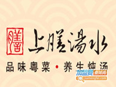 上膳汤水加盟费