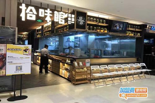 拾味馆快餐加盟费