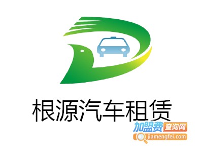 根源汽车租赁加盟
