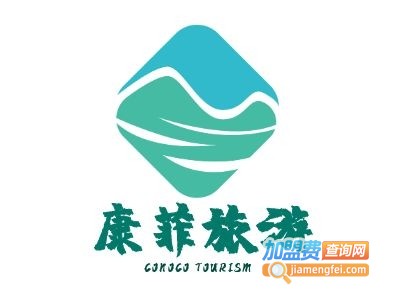 康菲旅游加盟电话