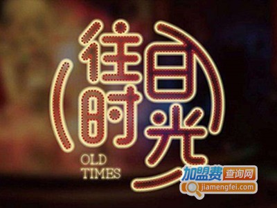 往日时光主题餐厅加盟电话