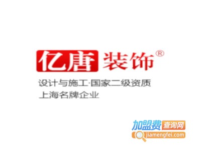 亿唐装饰装潢加盟费