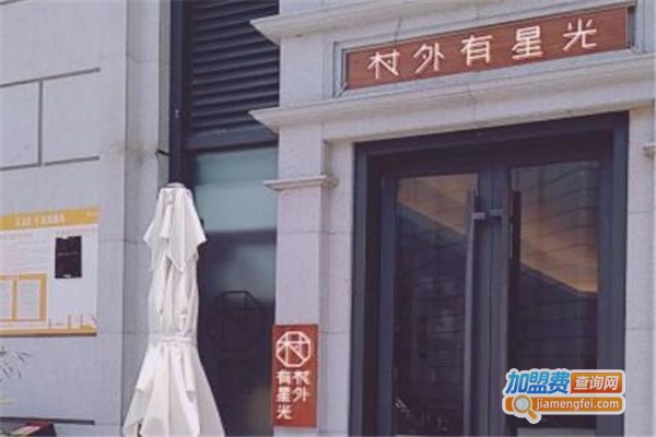 村外有星光小食铺加盟费