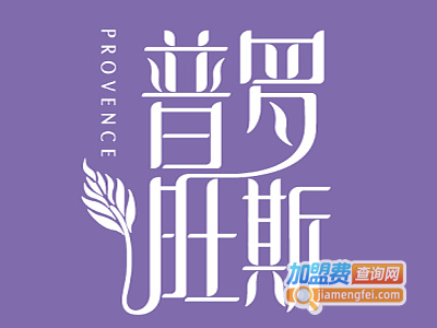 普罗旺斯餐厅加盟费