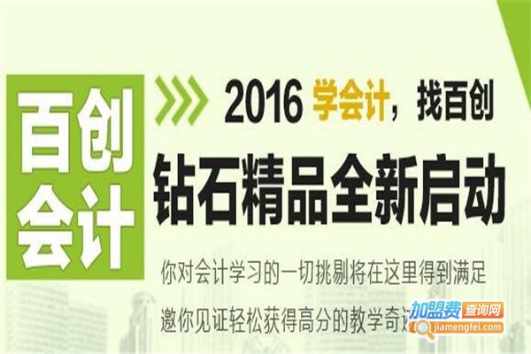 百创会计培训加盟费