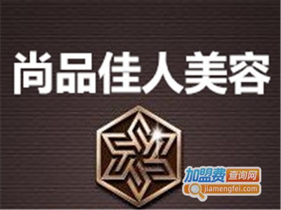 尚品佳人美容加盟费