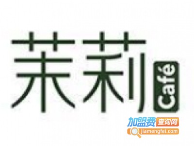 茉莉阳光烘培加盟