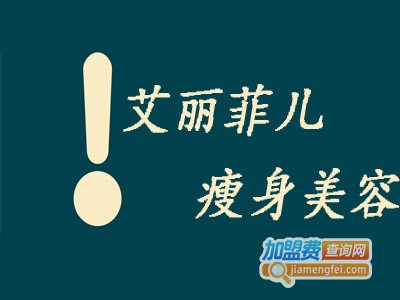 艾丽菲儿瘦身美容加盟