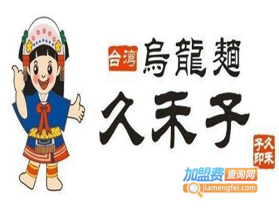 久禾子特色乌龙面加盟费