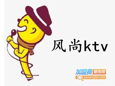 风尚ktv加盟费