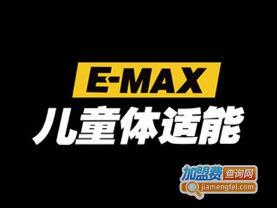 E-MAX儿童体适能加盟