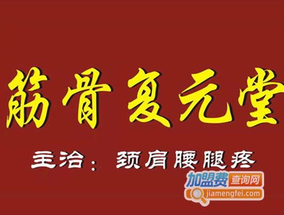筋骨復元堂加盟费