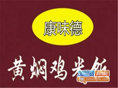 康味德黄焖鸡加盟
