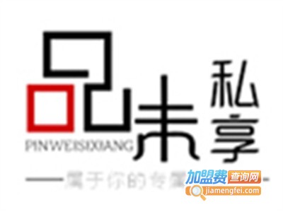品味私享加盟费