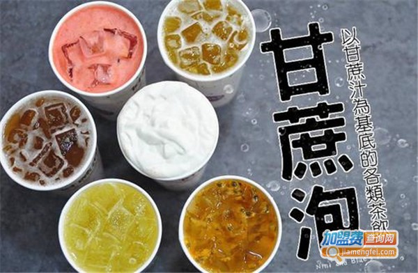 八零后甘蔗泡茶饮加盟费