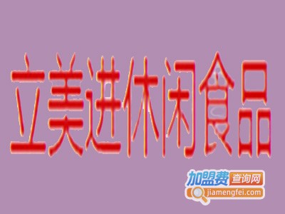 立美进休闲食品加盟费