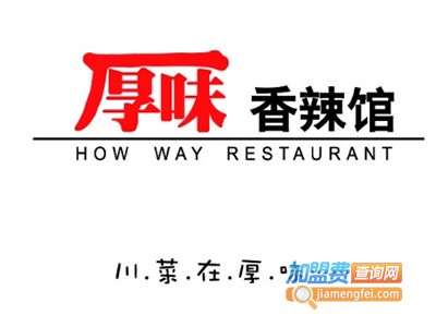 厚味香辣馆川菜加盟