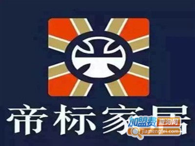 帝标布艺沙发加盟费
