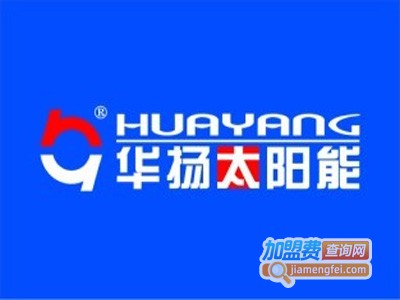 华扬太阳能热水器加盟费