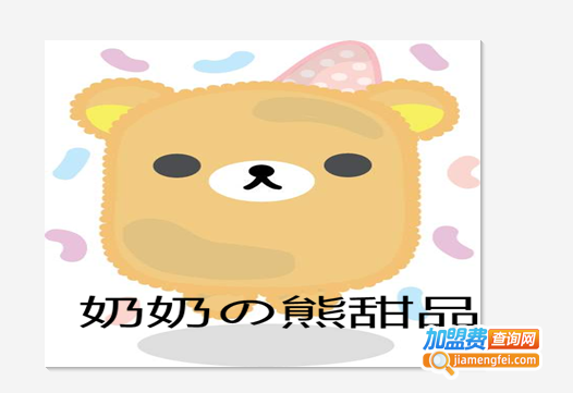 奶奶の熊甜品加盟费