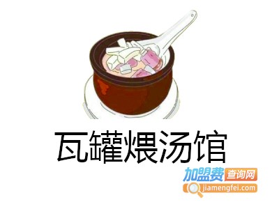 瓦罐煨汤馆加盟